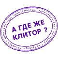 клитор.gif