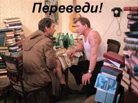 переведи.jpg