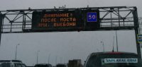 Внимание после моста!.jpg