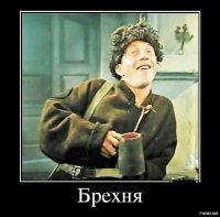 брехня.jpg