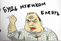 Будь мужиком.png